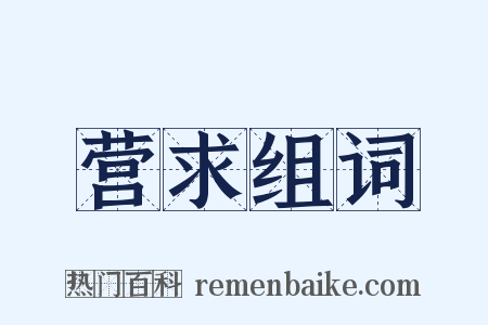 营求组词是什么意思的图片